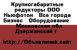  Крупногабаритные редукторы ООО Ньюфотон - Все города Бизнес » Оборудование   . Московская обл.,Дзержинский г.